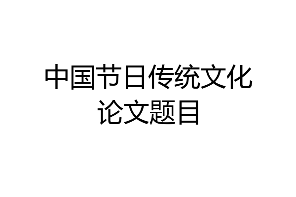 中国节日传统文化论文题目