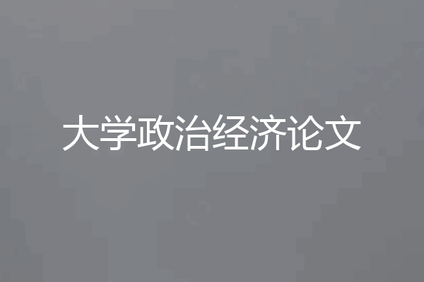 大学政治经济论文