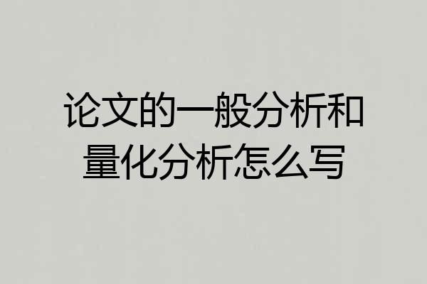 论文的一般分析和量化分析怎么写