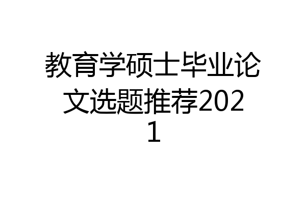 教育学硕士毕业论文选题推荐2021