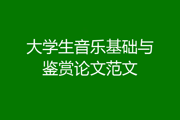 大学生音乐基础与鉴赏论文范文
