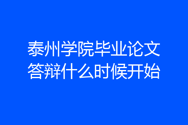 泰州学院毕业论文答辩什么时候开始