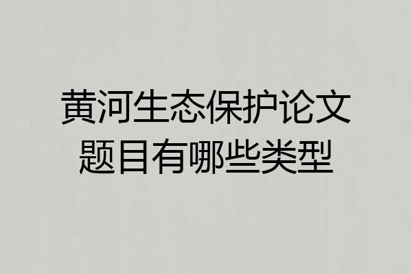 黄河生态保护论文题目有哪些类型