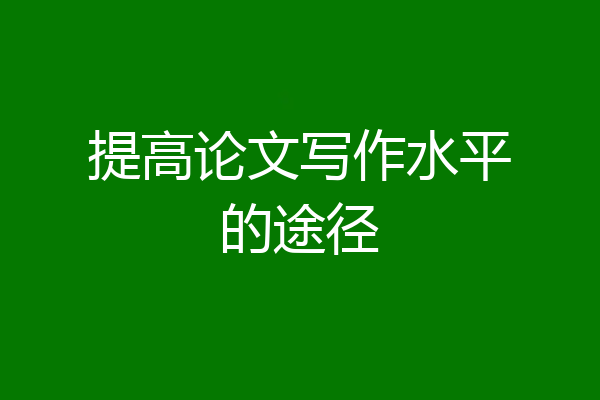 提高论文写作水平的途径
