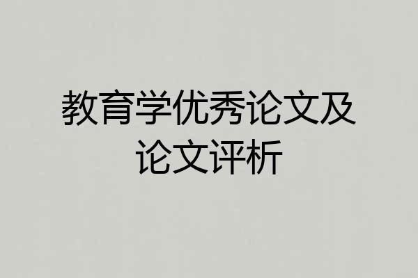 教育学优秀论文及论文评析