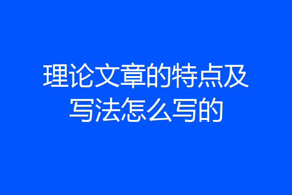 理论文章的特点及写法怎么写的