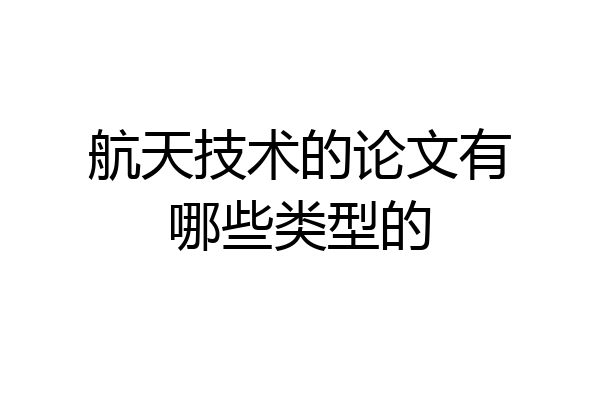航天技术的论文有哪些类型的