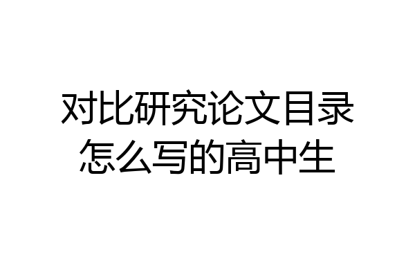 对比研究论文目录怎么写的高中生