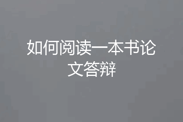 如何阅读一本书论文答辩