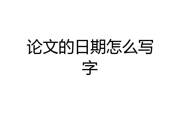论文的日期怎么写字