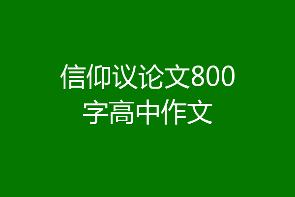 信仰议论文800字高中作文
