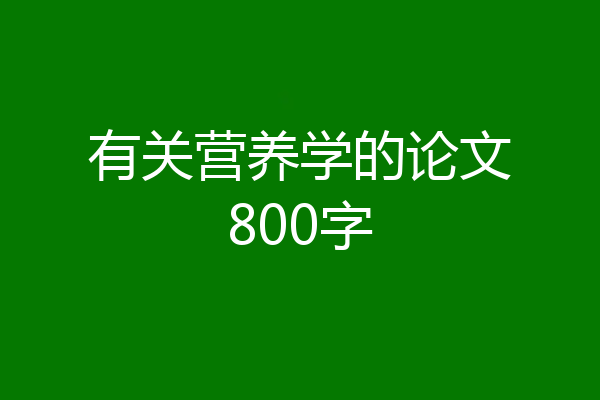 有关营养学的论文800字