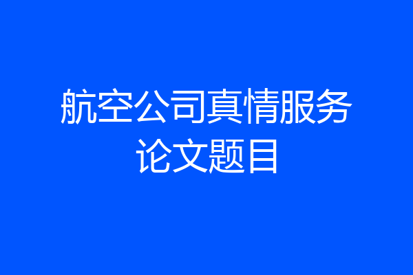 航空公司真情服务论文题目