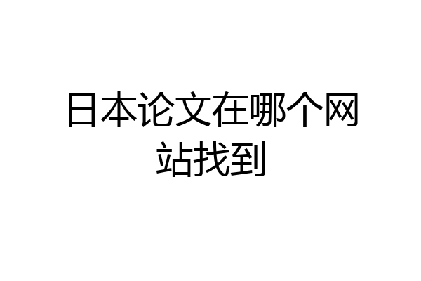 日本论文在哪个网站找到
