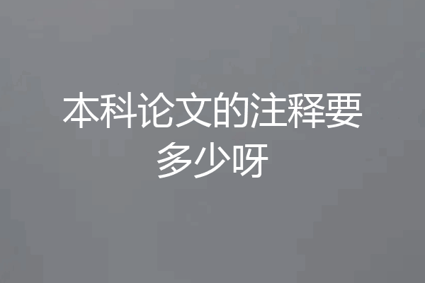 本科论文的注释要多少呀