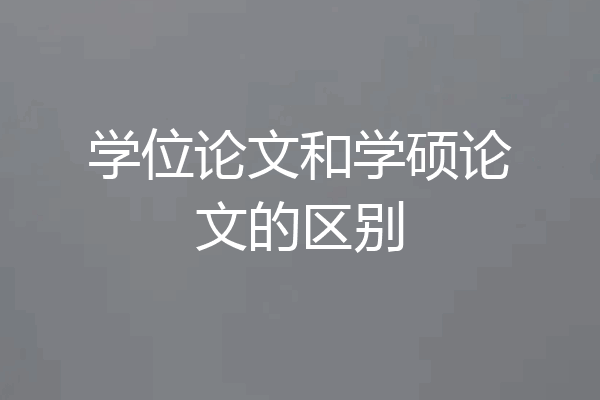 学位论文和学硕论文的区别