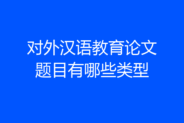 对外汉语教育论文题目有哪些类型