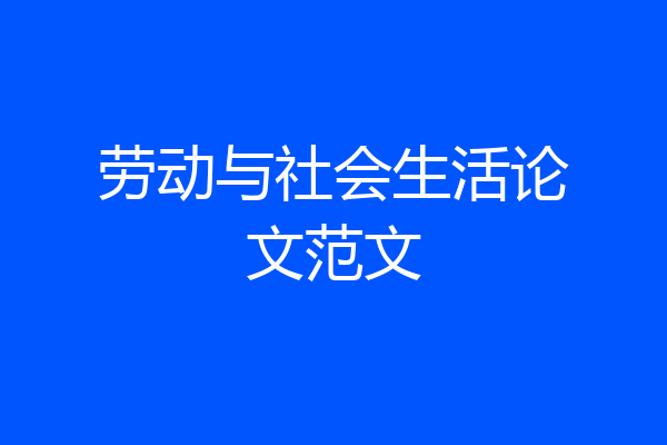 劳动与社会生活论文范文