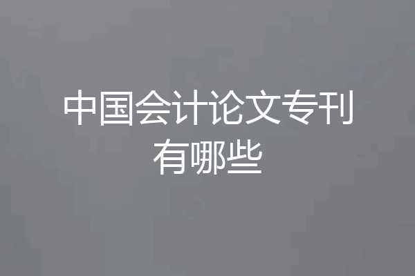 中国会计论文专刊有哪些