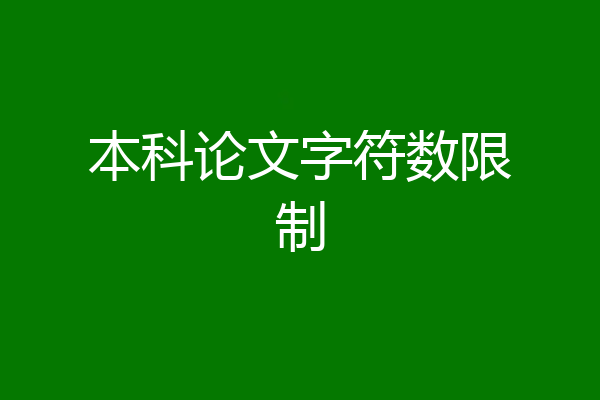 本科论文字符数限制