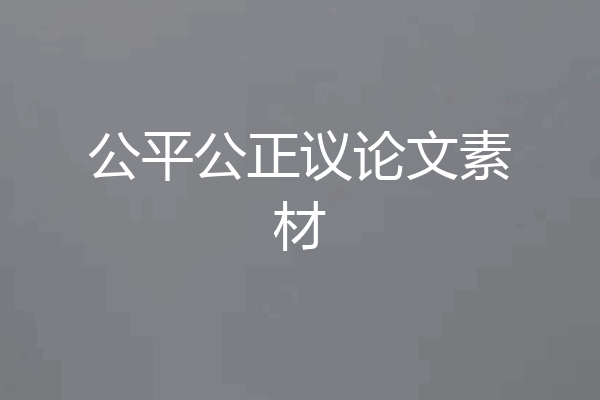 公平公正议论文素材