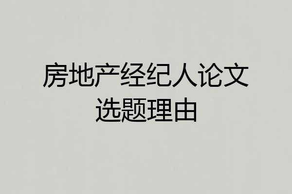 房地产经纪人论文选题理由