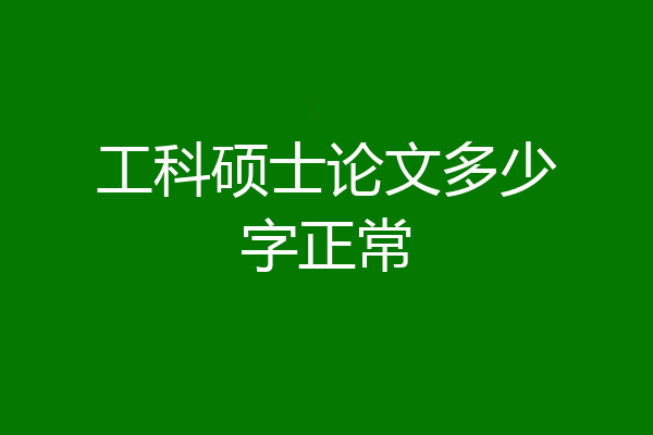 工科硕士论文多少字正常