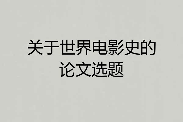 关于世界电影史的论文选题