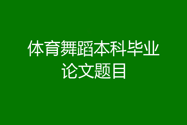 体育舞蹈本科毕业论文题目