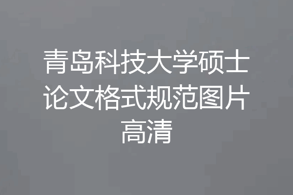 青岛科技大学硕士论文格式规范图片高清