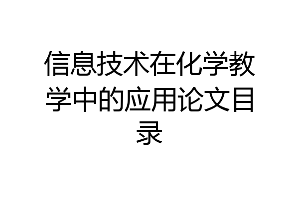 信息技术在化学教学中的应用论文目录