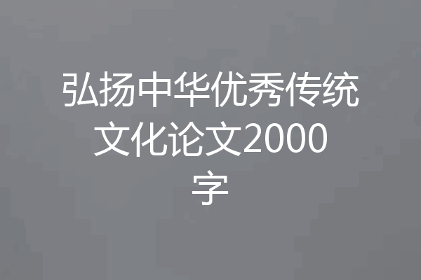 弘扬中华优秀传统文化论文2000字