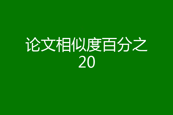 论文相似度百分之20