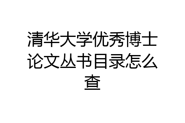 清华大学优秀博士论文丛书目录怎么查