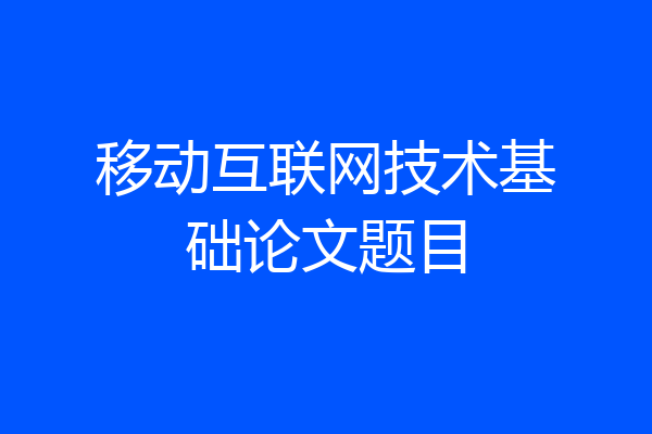 移动互联网技术基础论文题目