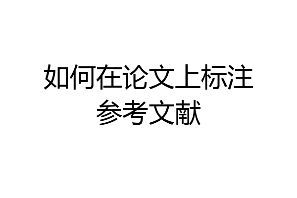 如何在论文上标注参考文献