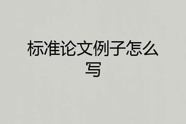 标准论文例子怎么写