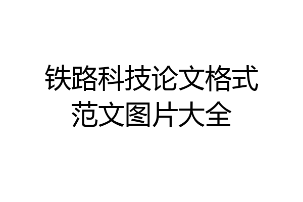铁路科技论文格式范文图片大全