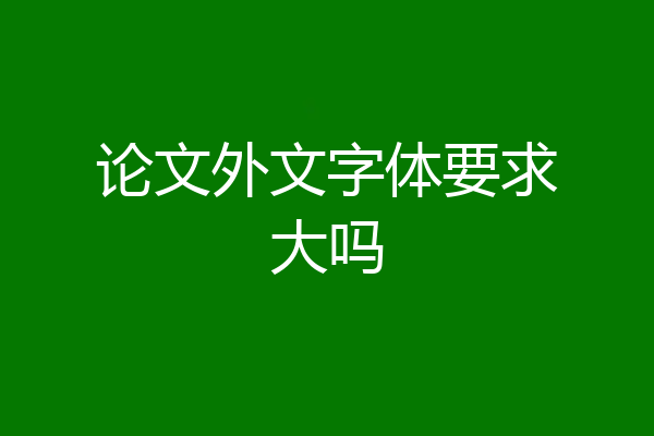 论文外文字体要求大吗