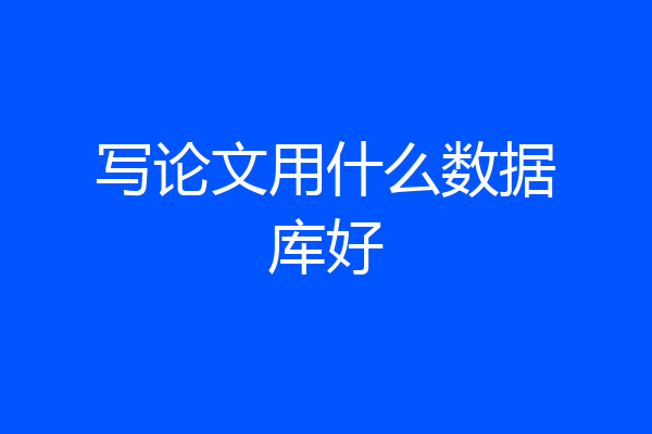 写论文用什么数据库好