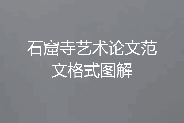 石窟寺艺术论文范文格式图解
