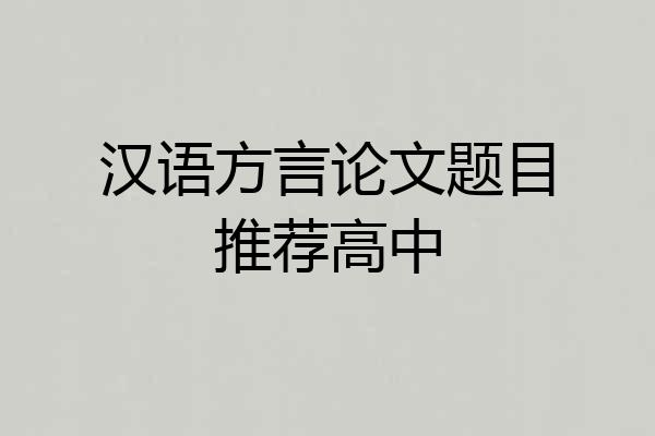 汉语方言论文题目推荐高中