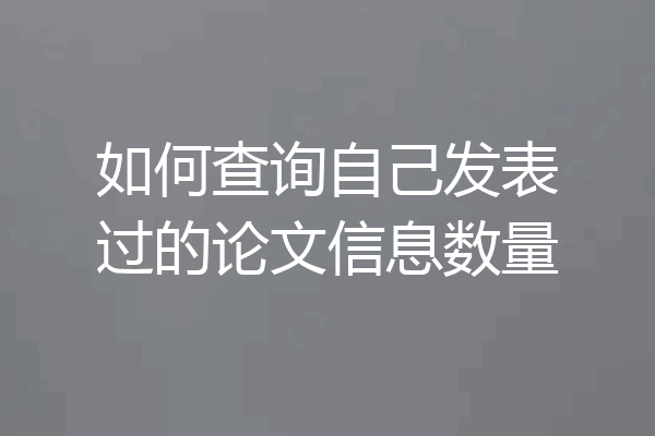 如何查询自己发表过的论文信息数量