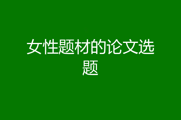 女性题材的论文选题