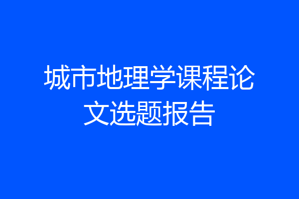 城市地理学课程论文选题报告