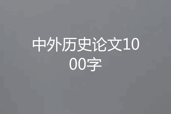 中外历史论文1000字