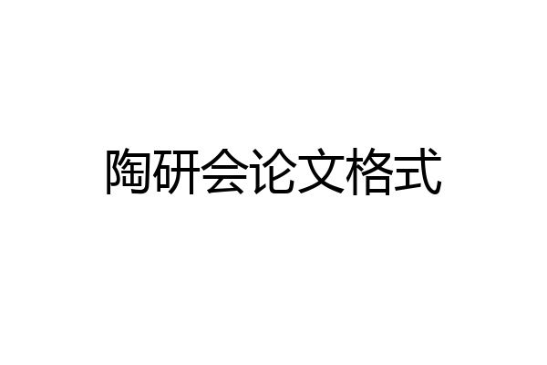 陶研会论文格式