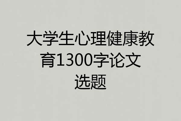 大学生心理健康教育1300字论文选题