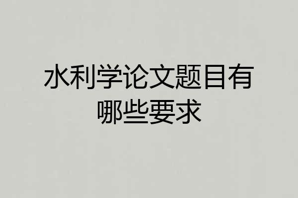 水利学论文题目有哪些要求