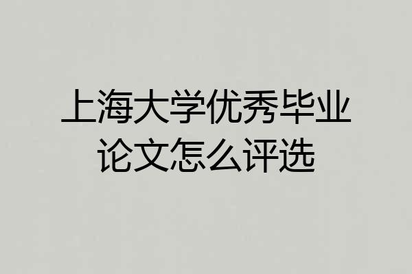 上海大学优秀毕业论文怎么评选
